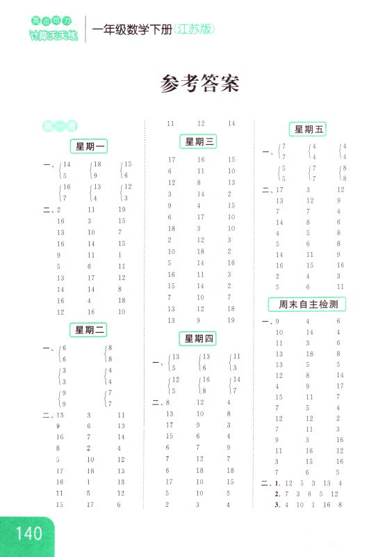 包邮 计算天天练 小学数学 一年级1年级 下册 新课标 江苏版 亮点给力 内含参考答案