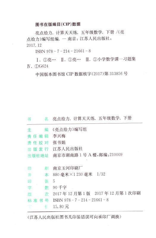 包邮 计算天天练 小学数学 五年级5年级 下册 新课标 江苏版 亮点给力 内含参考答案