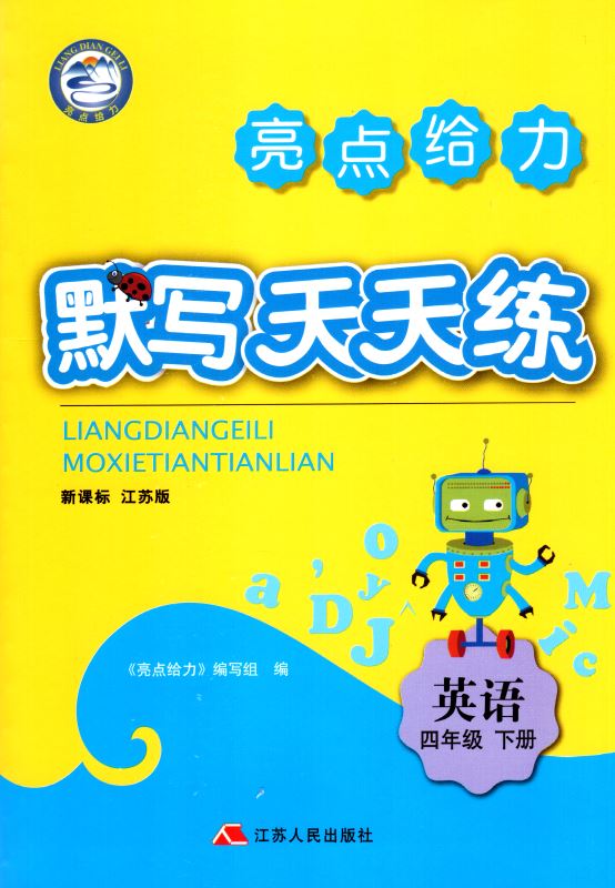 包邮 默写天天练 小学英语 四年级4年级 下册 新课标 江苏版 亮点给力 内含参考答案