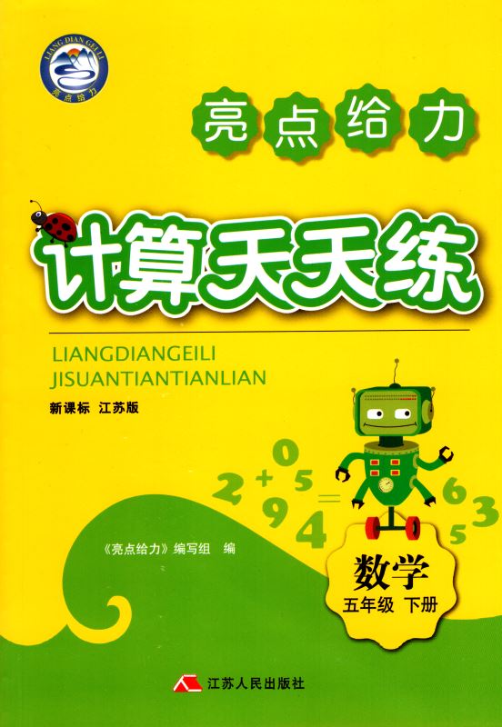 包邮 计算天天练 小学数学 五年级5年级 下册 新课标 江苏版 亮点给力 内含参考答案