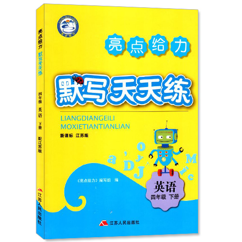 包邮 默写天天练 小学英语 四年级4年级 下册 新课标 江苏版 亮点给力 内含参考答案