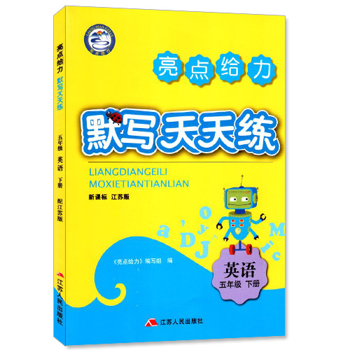 包邮 默写天天练 小学英语 五年级5年级 下册 新课标 江苏版 亮点给力 内含参考答案