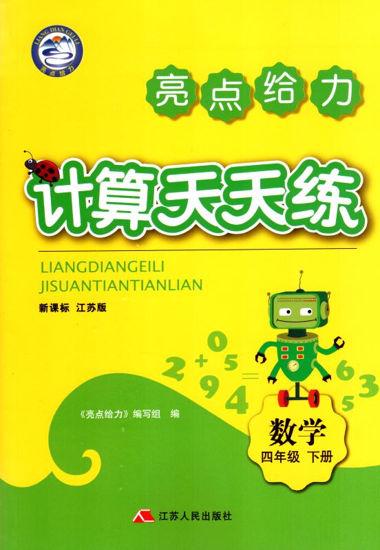 包邮 计算天天练 小学数学 四年级4年级 下册 新课标 江苏版 亮点给力 内含参考答案