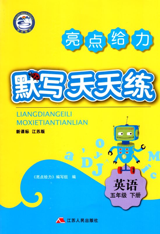 包邮 默写天天练 小学英语 五年级5年级 下册 新课标 江苏版 亮点给力 内含参考答案