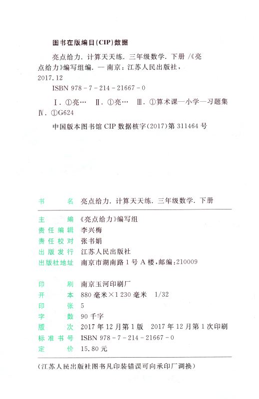 包邮 计算天天练 小学数学 三年级3年级 下册 新课标 江苏版 亮点给力 内含参考答案