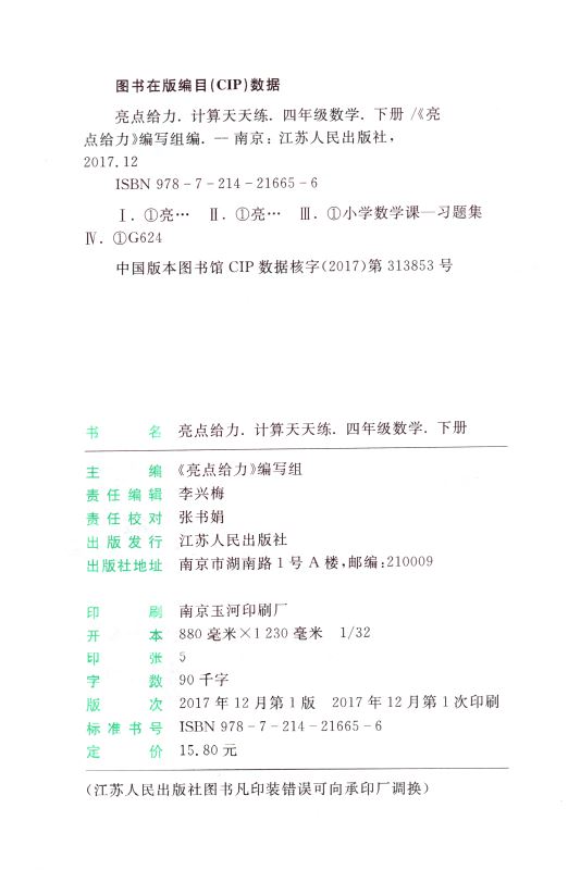 包邮 计算天天练 小学数学 四年级4年级 下册 新课标 江苏版 亮点给力 内含参考答案