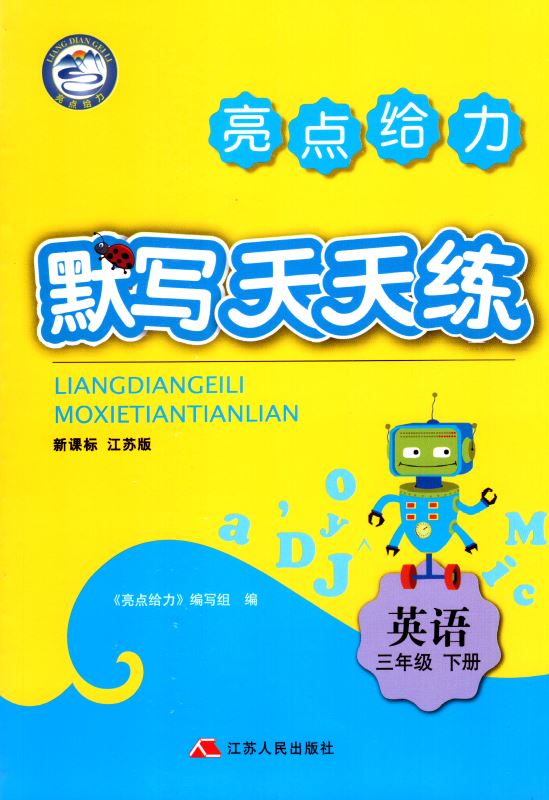 包邮 默写天天练 小学英语 三年级3年级 下册 新课标 江苏版 亮点给力 内含参考答案