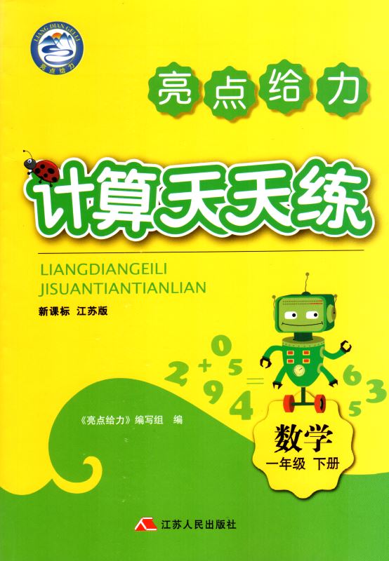 包邮 计算天天练 小学数学 一年级1年级 下册 新课标 江苏版 亮点给力 内含参考答案