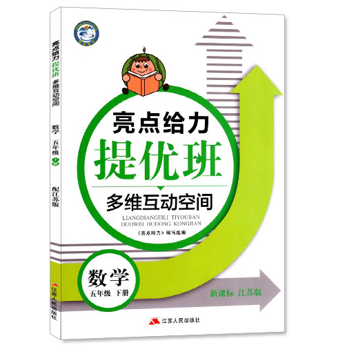 包邮 亮点给力提优班 多维互动空间 小学数学 五年级5年级 下册 新课标江苏版 内含参考答案