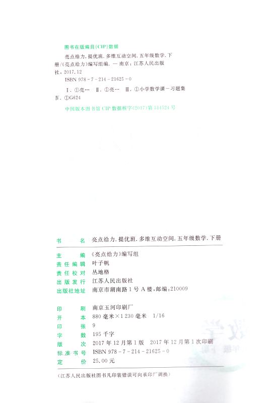 包邮 亮点给力提优班 多维互动空间 小学数学 五年级5年级 下册 新课标江苏版 内含参考答案