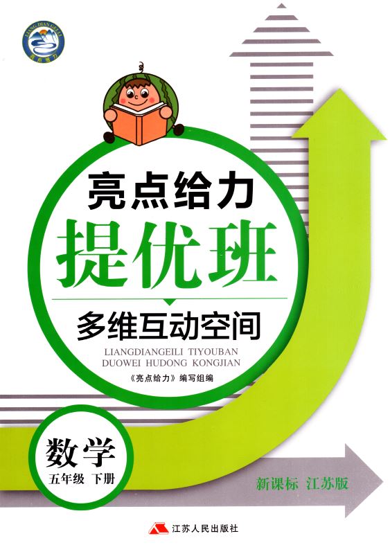 包邮 亮点给力提优班 多维互动空间 小学数学 五年级5年级 下册 新课标江苏版 内含参考答案