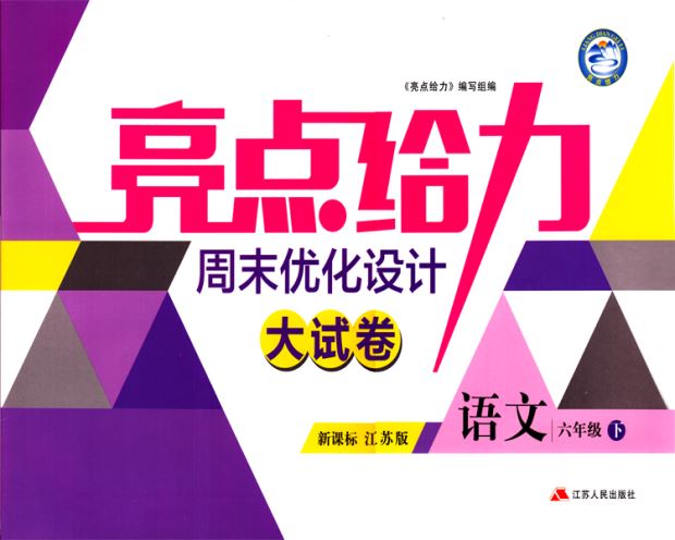 包邮 亮点给力周末优化设计大试卷 小学语文 六年级6年级 下册 新课标江苏版 亮点给力系列 含答案