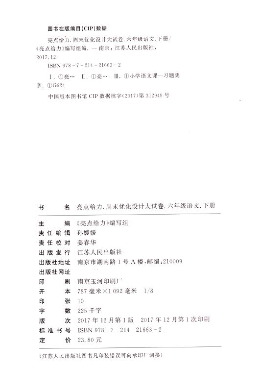 包邮 亮点给力周末优化设计大试卷 小学语文 六年级6年级 下册 新课标江苏版 亮点给力系列 含答案