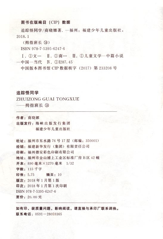 包邮 拇指班长14 追踪怪同学 商晓娜著 儿童文学 畅销童书 福建少年儿童出版社