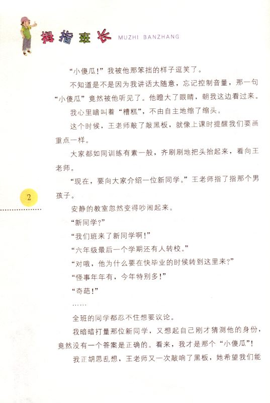 包邮 拇指班长14 追踪怪同学 商晓娜著 儿童文学 畅销童书 福建少年儿童出版社