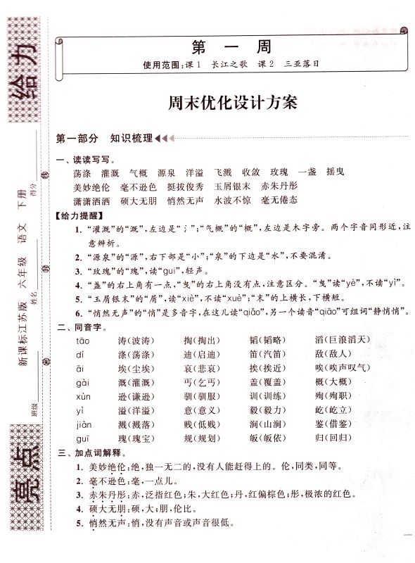 包邮 亮点给力周末优化设计大试卷 小学语文 六年级6年级 下册 新课标江苏版 亮点给力系列 含答案