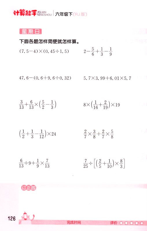 包邮正版 通城学典 计算能手 小学数学  六年级6年级 下册 人教版RJ  口算估算笔算