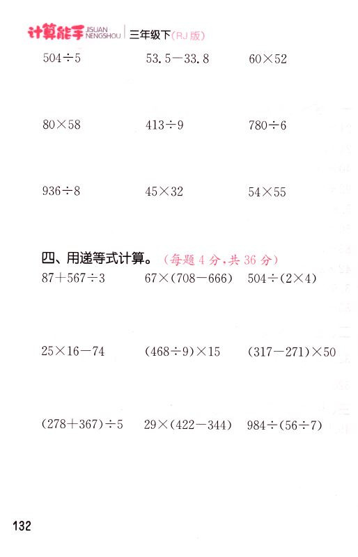 包邮正版 通城学典 计算能手 小学数学  三年级3年级 下册 人教版RJ  口算估算笔算