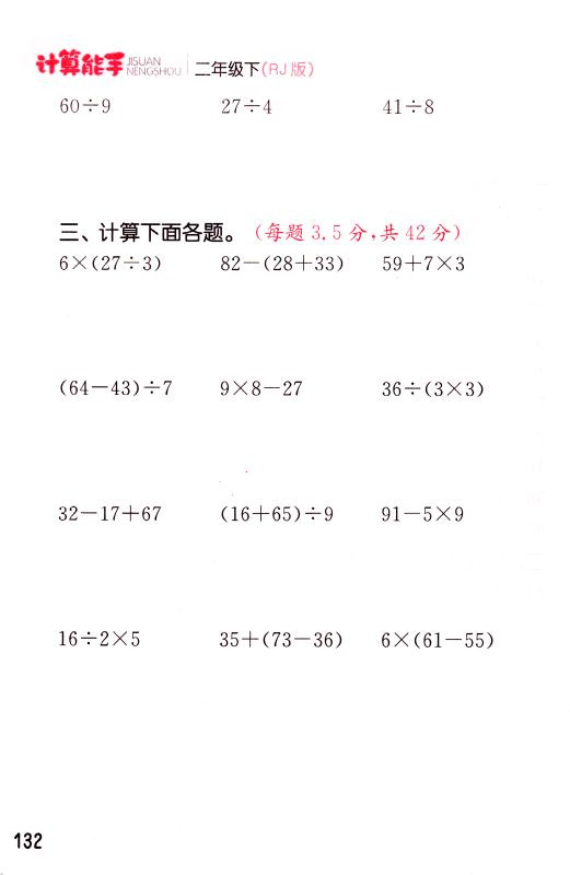 包邮正版 通城学典 计算能手 小学数学  二年级2年级 下册 人教版RJ  口算估算笔算