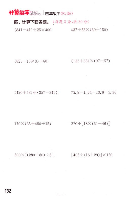 包邮正版 通城学典 计算能手 小学数学  四年级4年级 下册 人教版RJ  口算估算笔算