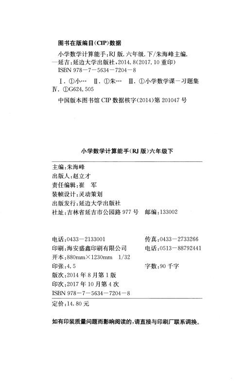 包邮正版 通城学典 计算能手 小学数学  六年级6年级 下册 人教版RJ  口算估算笔算