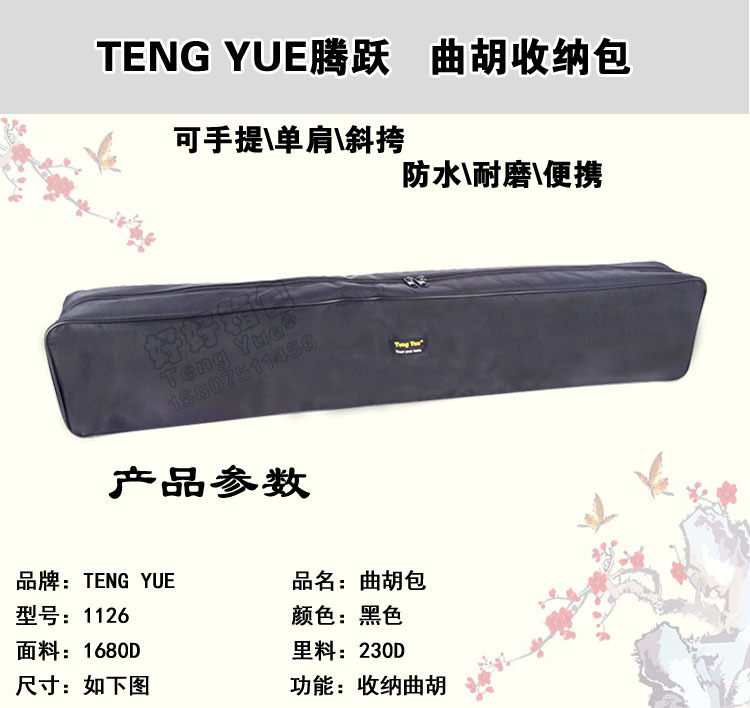 TENG YUE 1126-1曲胡二胡单肩包板琴越胡码弓子码梆子防水黑色耐磨牛津布斜挎抗震收纳手提袋