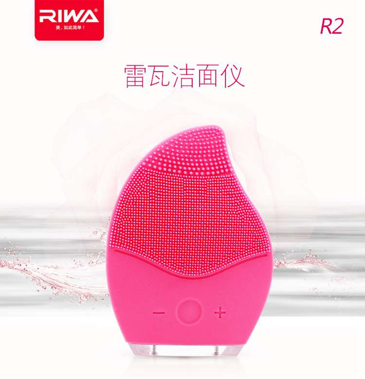雷瓦/RIWA  硅胶充电式防水震动洁面仪 R2
