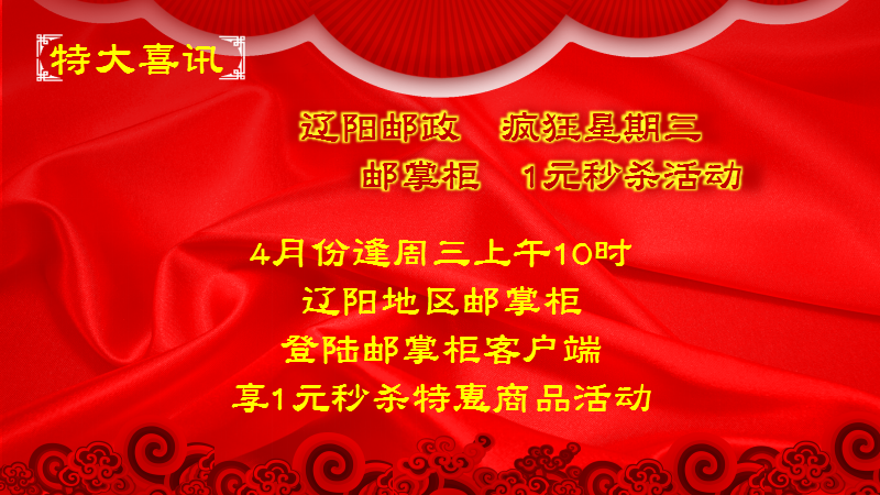 【辽阳邮政疯狂星期三】1元秒杀商品专用链接，仅限辽阳本地邮掌柜秒杀用！