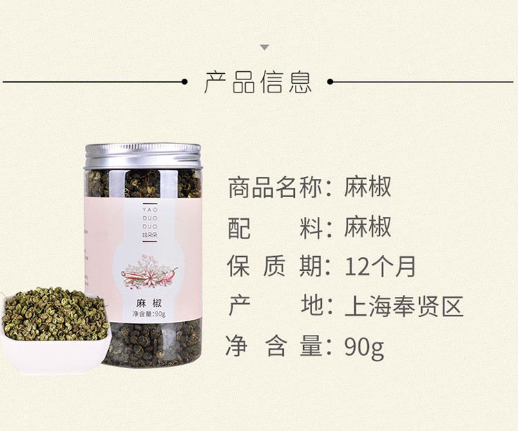 姚朵朵 麻椒 厨房调味火锅佐料干花椒90g