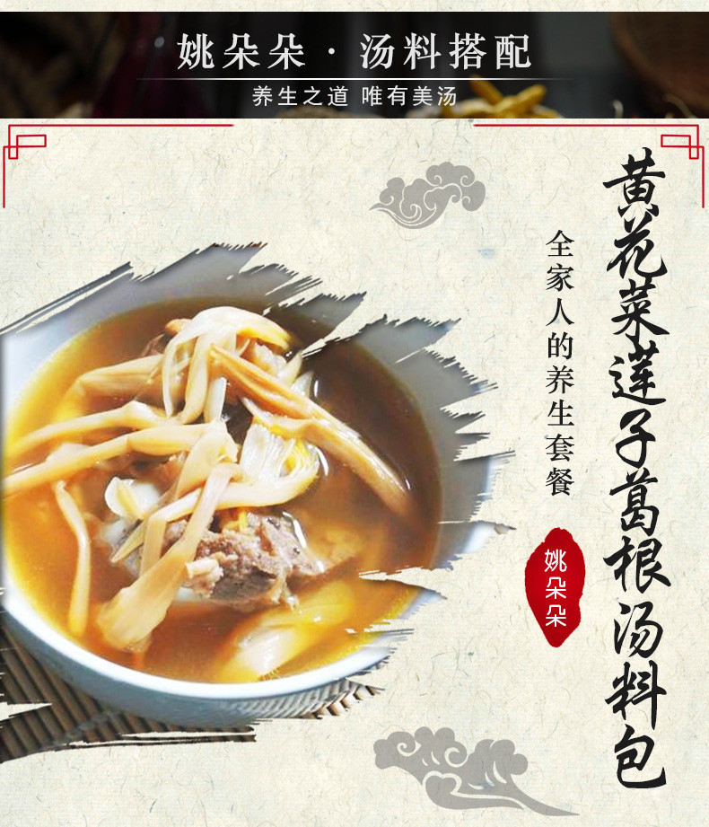 姚朵朵 黄花菜莲子葛根汤料包105g 煲汤料炖汤材料包