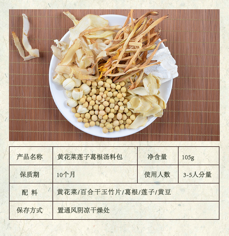 姚朵朵 黄花菜莲子葛根汤料包105g 煲汤料炖汤材料包