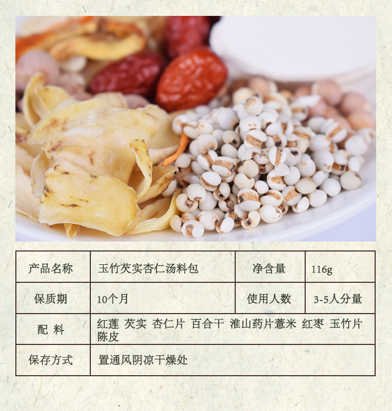 姚朵朵玉竹芡实杏仁汤料包116g 煲汤料炖汤材料包