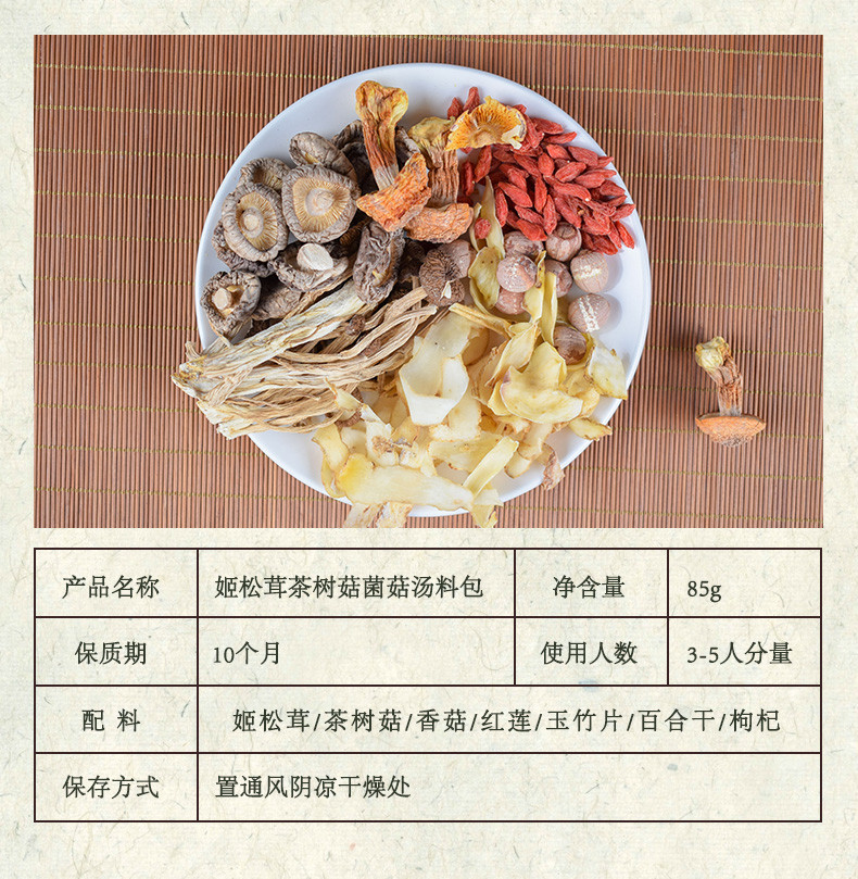 姚朵朵 姬松茸茶树菇菌菇汤料包85g 煲汤料炖汤材料包