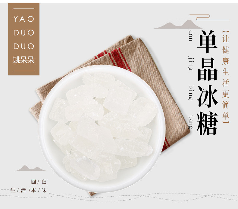 姚朵朵 单晶冰糖 炖品泡茶煲汤冲调饮料调味320g*5份