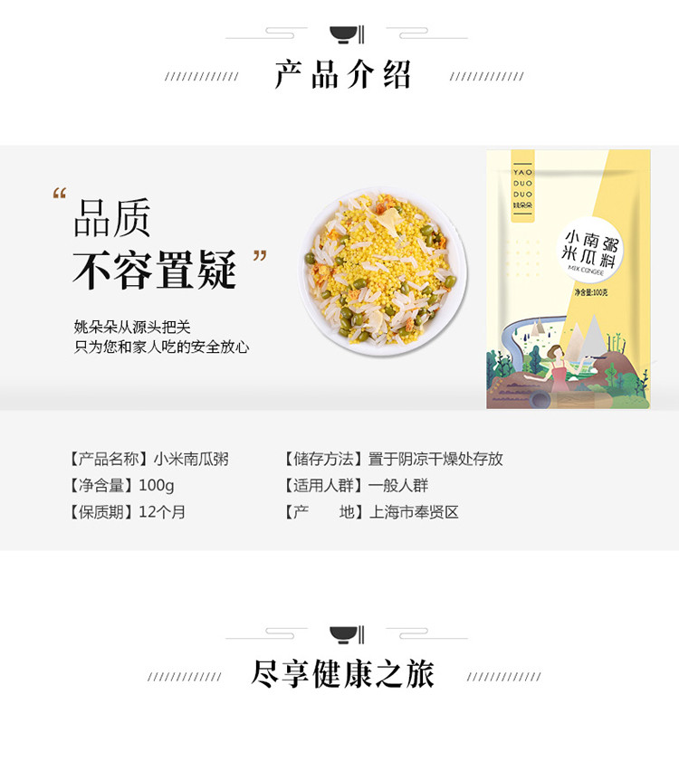 姚朵朵 小米南瓜粥料100g*1袋装营养早餐杂粮粥料