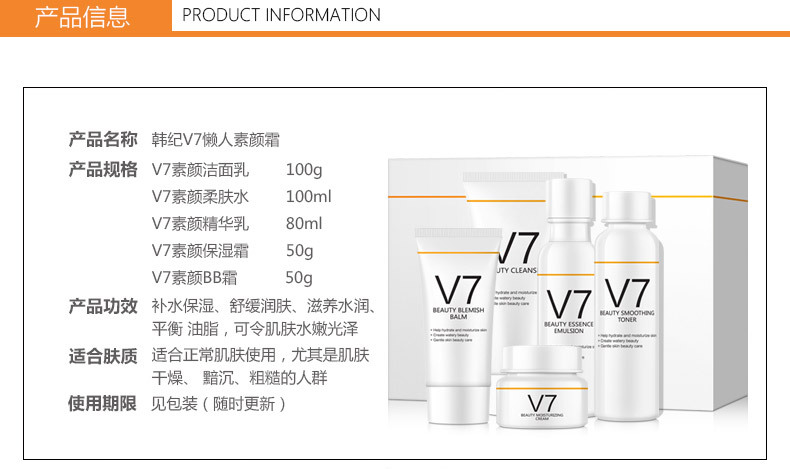 韩纪V7素颜保湿防干护肤品套装