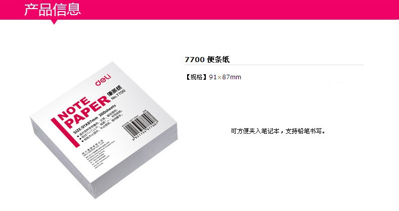 得力便签纸7700 便条纸/记事白纸 规格91*87mm 100页/单