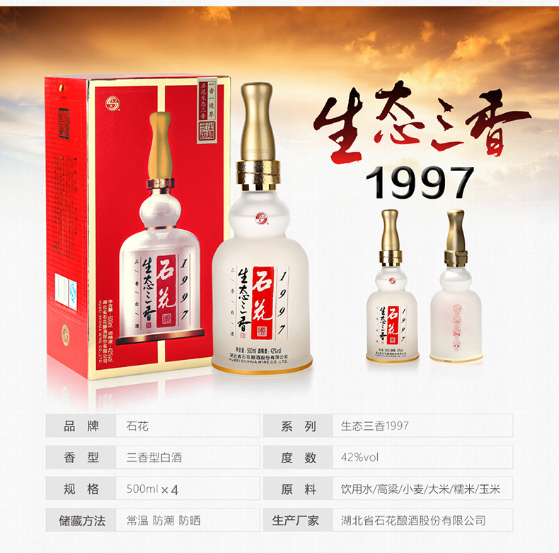石花生态三香1997三香型白酒礼盒装500mL高粱酒粮食酒