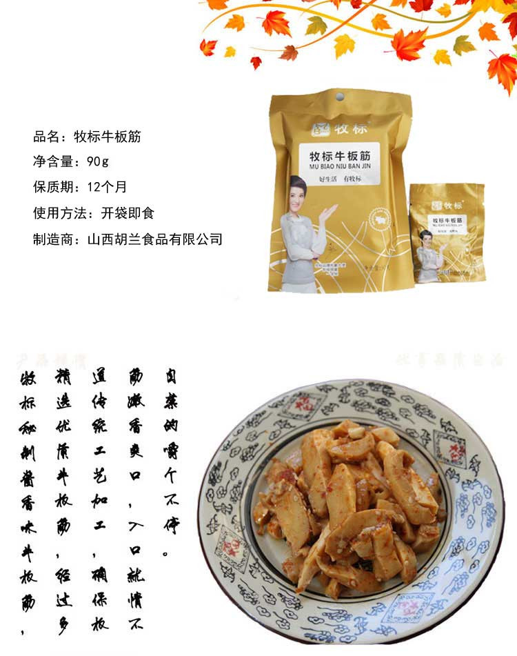 【吕梁馆】吕梁 牧标 牛板筋 团购山西胡兰食品有限公司90g*1袋（寄达全国）