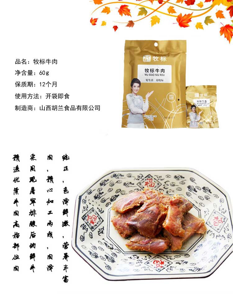 【吕梁馆】吕梁 牧标 牛肉 山西胡兰食品有限公司 60g*1袋（寄达全国）