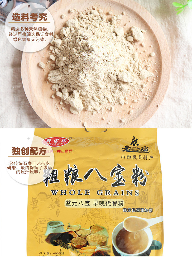 【石楼馆】薛家梁 粗粮八宝粉 纯天然绿色食品 600克/袋(内装30小袋）来自大山里的手工石磨技术