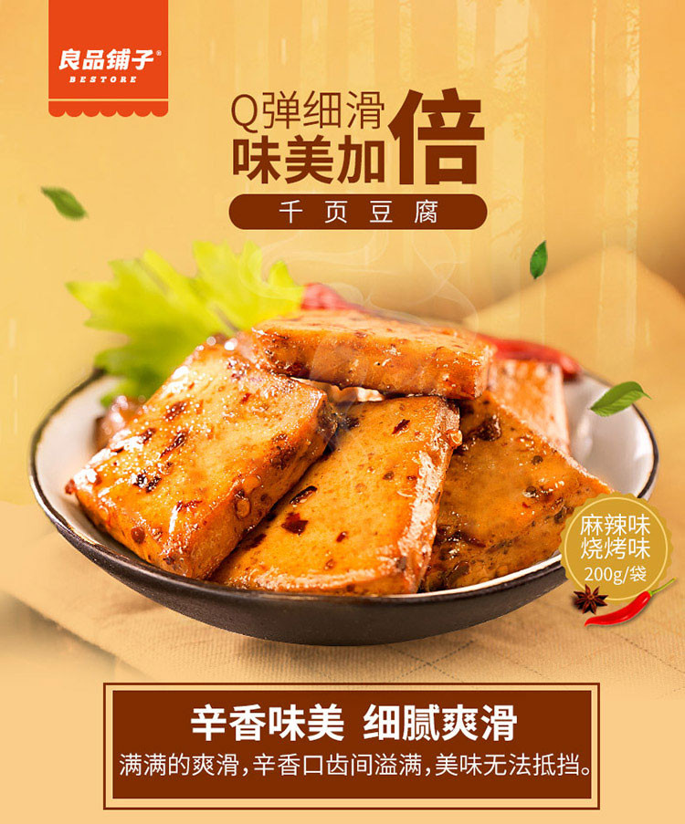 【良品铺子】千页豆腐烧烤/麻辣味200g豆干豆腐干小包装 零食豆制品