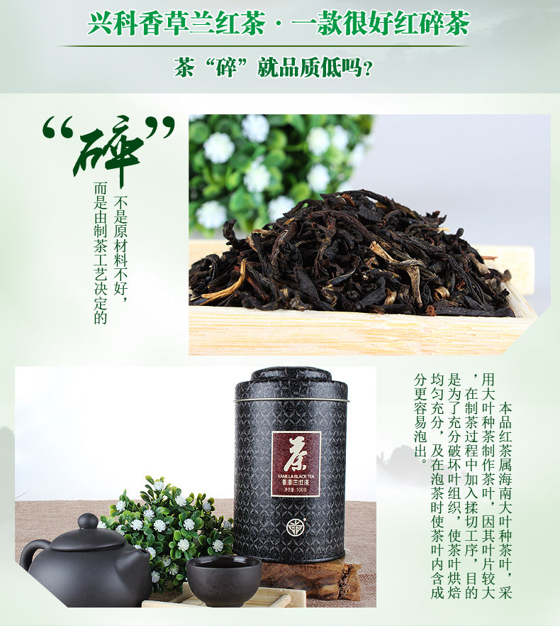 【海南万宁馆】兴隆热带植物园 兴科特级香草兰红茶100g