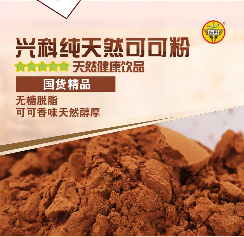 【海南万宁馆】兴科牌 纯可可粉160g 健康无糖低脂巧克力烘焙原料