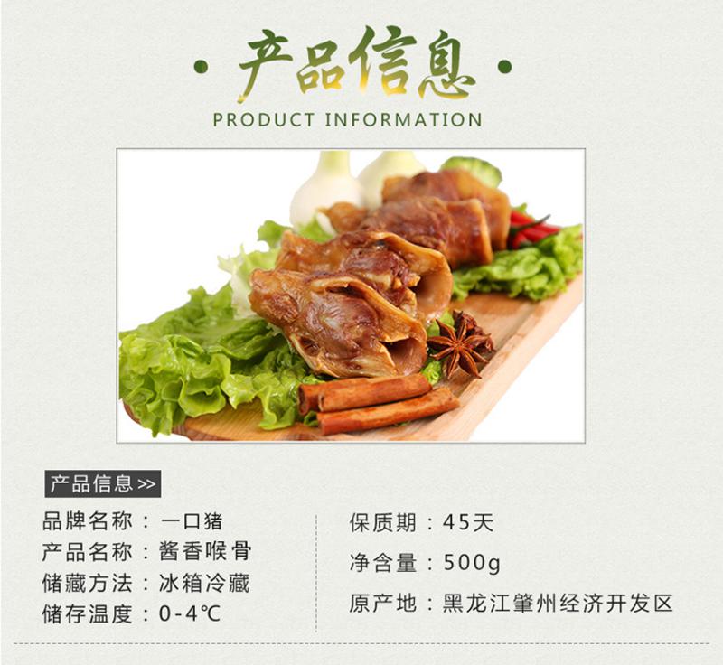 一口猪 黑龙江特产酱香猪喉骨 500g/袋 下酒菜卤味熟食猪脆骨 真空包装 开袋即食