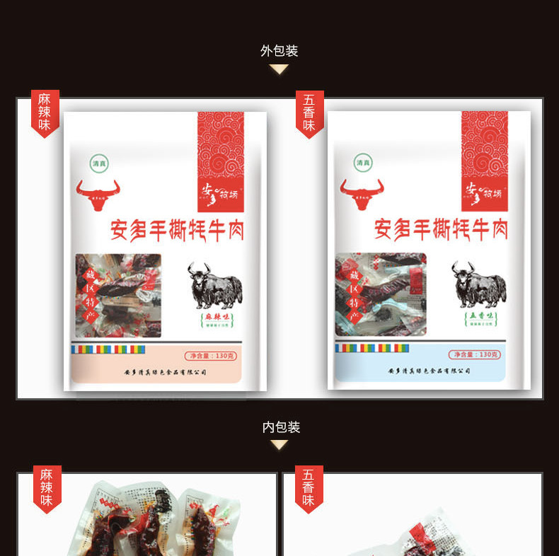 【邮乐 临夏县馆】安多牧场  手撕牦牛肉  130g/袋