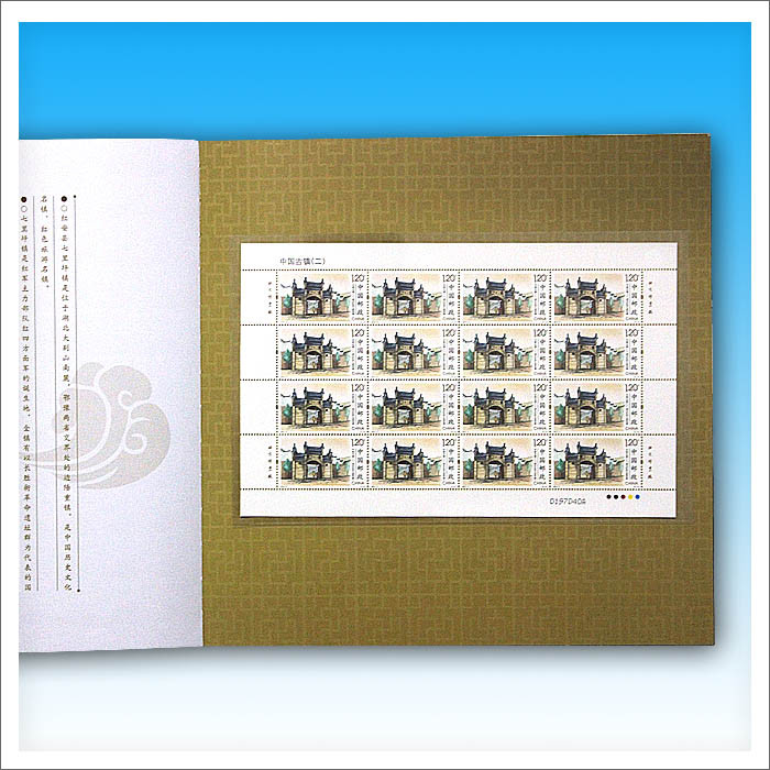 《走遍中国 魅力古镇》专题册 全新正品邮票 邮品