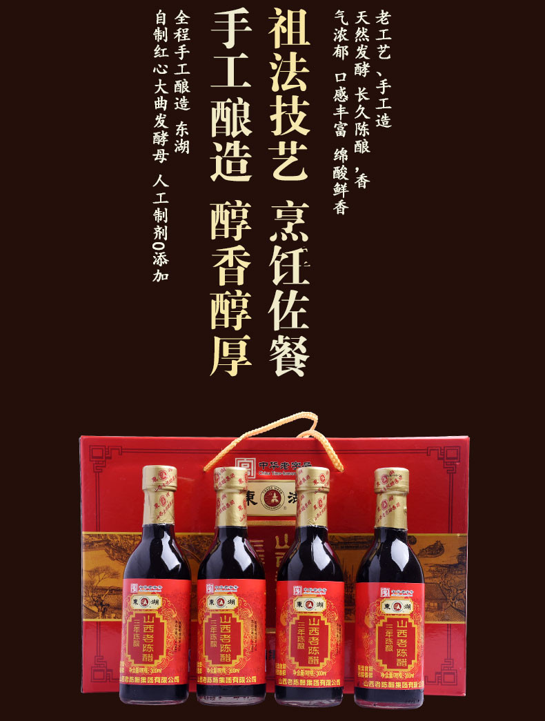 东湖 山西老陈醋三年陈酿礼盒300ml*4【晋乡情·太原】古法酿制   酸爽醇香