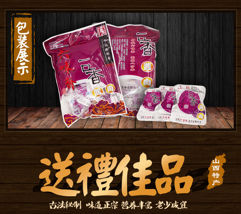 【晋阳馆】六味斋 一口香酱肉240g*2