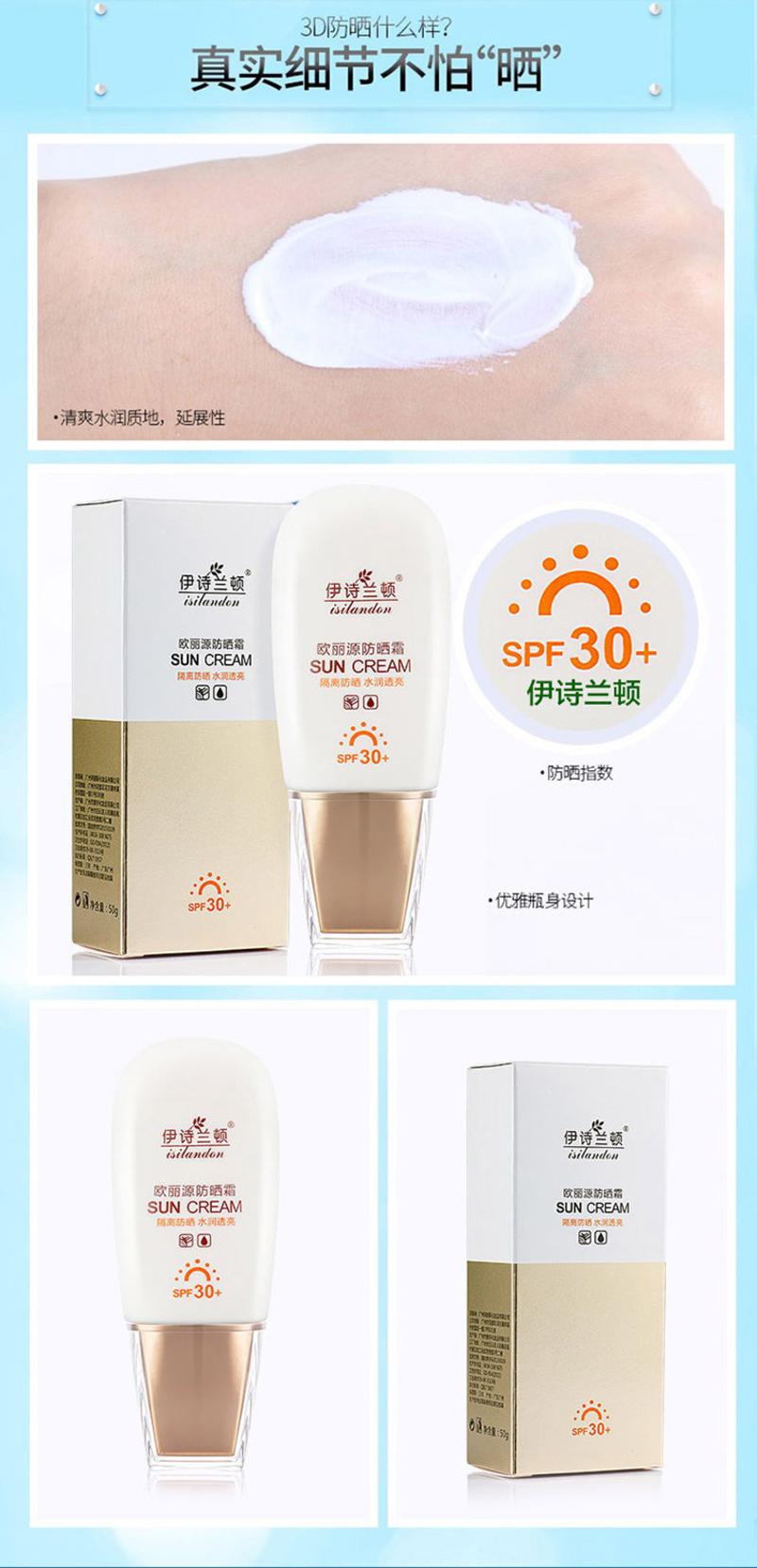 伊诗兰顿 欧丽源防晒霜50g SPF30+ 隔离防晒 保湿锁水 男女通用